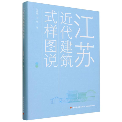 全新正版江苏近代建筑式样图说(精)9787518442294轻工