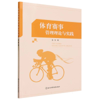 全新正版体育赛事管理理论与实践9787564435349北京体育大学