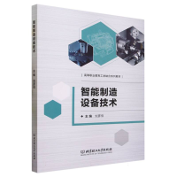 全新正版智能制造设备技术9787576319958北京理工大学