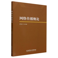 全新正版网络传播概论9787576322040北京理工大学