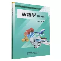 全新正版货物学(第3版)9787576314878北京理工大学