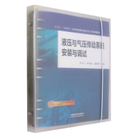 全新正版液压与气压传动系统安装与调试9787113298388中国铁道