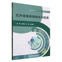 全新正版红外成像探测技术与应用97875763152理工大学