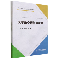 全新正版大学生心理健康教育9787576325478北京理工大学