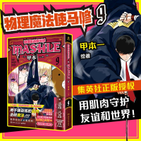 全新正版物理魔法使马修9首刷+印签9787572613524湖南文艺