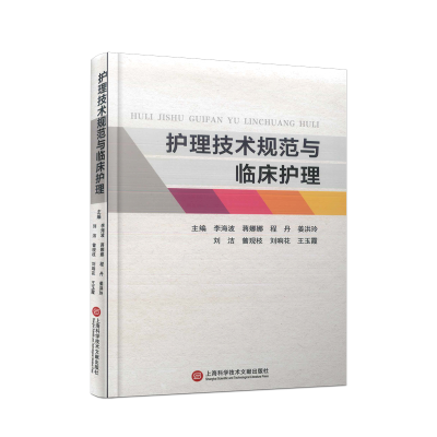 全新正版护理技术规范与临床护理9787543989245上海科技文献