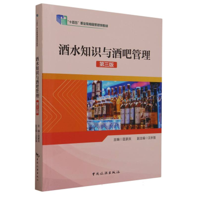 全新正版酒水知识与酒吧管理(第三版)9787503271809中国旅游