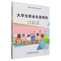 全新正版大学生职业生涯规划9787576325713北京理工大学