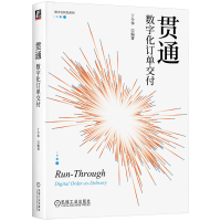 全新正版贯通:数字化订单交付9787111734901机械工业