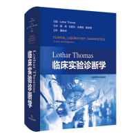 全新正版LotharThomas临床实验诊断学9787547858844上海科技