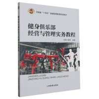 全新正版健身俱乐部经营与管理实务教程9787500961642人民体育