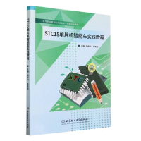 全新正版STC15单片机智能车实践教程9787576318760北京理工大学