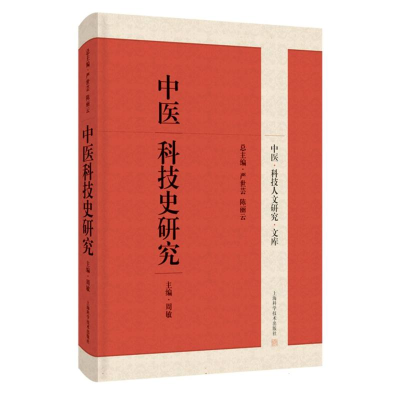 全新正版中医科技史研究9787547861899上海科技