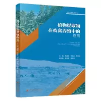 全新正版植物提取物在畜禽养殖中的应用9787569061314四川大学