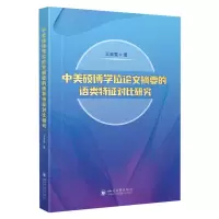 全新正版中美硕博摘要的语类特征对比研究978756906179川大学