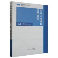 全新正版劳动人事合规管理指引9787560778310山东大学