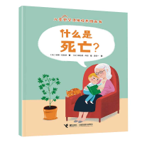 全新正版什么是死亡?9787544880接力