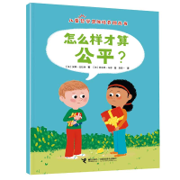 全新正版怎么样才算公平?9787544884接力