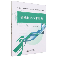 全新正版机械制造技术基础9787113300548中国铁道