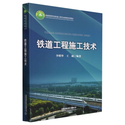 全新正版铁道工程施工技术9787113294663中国铁道