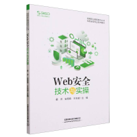 全新正版Web安全技术与实操9787113301118中国铁道