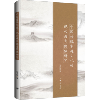 全新正版中传统庭化的现代教育价值研究9787542681324上海三联