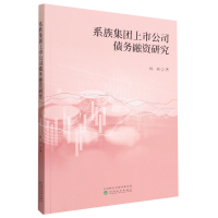 全新正版系族集团上市公司债务融资研究9787521838299经济科学