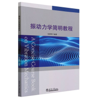 全新正版振动力学简明教程9787561874820天津大学