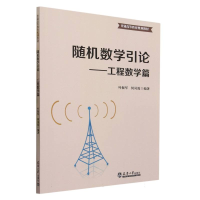 全新正版随机数学引论——工程数学篇9787561873519天津大学