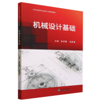 全新正版机械设计基础9787561875261天津大学