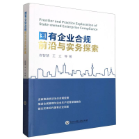 全新正版国有企业合规前沿与实务探索9787517854722浙江工商大学