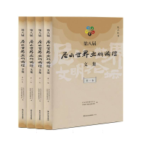 全新正版第八届尼山世界文明坛集:1-49787551627948山东友谊