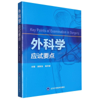 全新正版外科学应试要点9787565925467北京大学医学