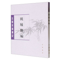 全新正版视履类编--元明史料笔记丛刊9787101160796中华书局