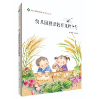 全新正版幼儿园耕读教育课程指导9787215130982河南人民