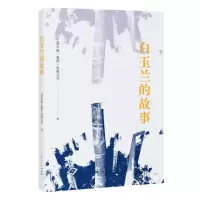 全新正版白玉兰的故事9787208184114上海人民