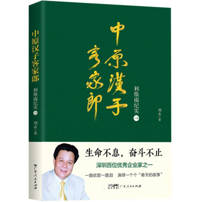 全新正版中原汉子客家郎·利焕南纪实上册9787218167411广东人民