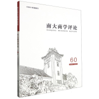 全新正版南大商学评论(第60辑)9787509693179经济管理