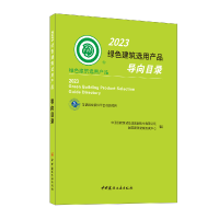 全新正版20绿色建筑选用产品导向目录9787516037591中国建材工业