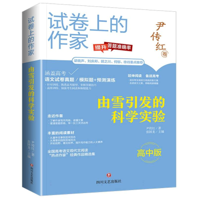 全新正版由雪引发的科学实验/试卷上的作家9787541167805四川文艺