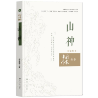 全新正版中作头条:山神978722013458川人民