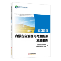 全新正版内蒙古自治区可能源发展报告209787513674003中国经济