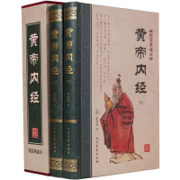 全新正版黄帝内经(上下)97875317358北方文艺