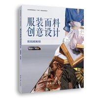 全新正版面料创意设计9787566922427东华大学