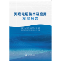 全新正版海底电缆技术及应用发展报告9787522612577中国水利水电