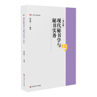 全新正版现代秘书学与秘书实务(第五版)9787576040555华东师大