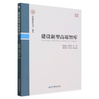 全新正版建设新型高端智库/中原智库丛书9787509691经济管理