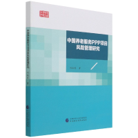 全新正版中国养老服务PPP项目风险管理研究9787520347中国财经