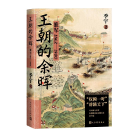 全新正版王朝的余晖——淮军1862—19009787020182404人民文学