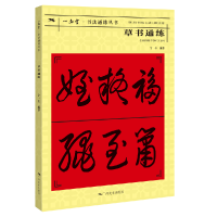 全新正版草书通练/一品堂书法通练丛书9787549425709广西美术